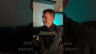 Выпил с друзьями 