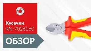 Обзор диагональных кусачек KNIPEX KN-7026160