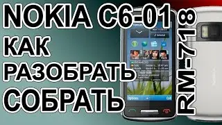 Как разобрать и как собрать Nokia C6-01 RM-718