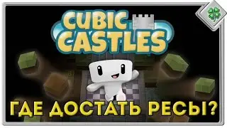 Let's▷ Cubic Castles ⁅Где достать ресурсы⁆
