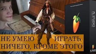 Пираты Карибского Моря на пианино и в Fl studio. Pirates of the caribbean. Just Mom