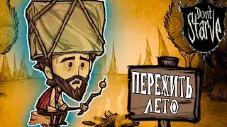 ПЕРЕЖИТЬ ЛЕТО! / ПРОХОЖДЕНИЕ C KATARHONT DON'T STARVE TOGETHER