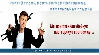Сергей Грань Партнерская программа Реферальная ссылка