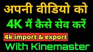 how to enable 4k import & export setting with kinemaster | hindi