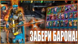 БАРОН+НИНЗДЯ (РАЗЫГРАН) | РОЗЫГРЫШ СТАРТОВОГО АККАУНТА | RAID:Shadow Legends