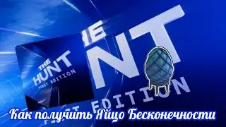 (Event) Как получить Яйцо Бесконечности В ивенте:The hunt:First Edition