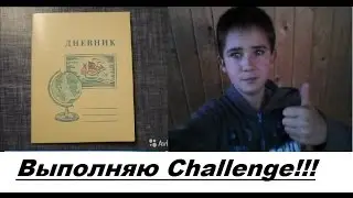 Challenge самому себе....