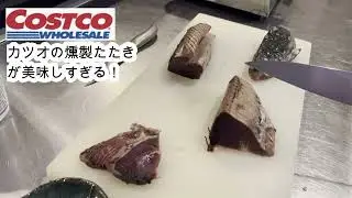 【料理動画】コストコの燻製カツオたたきが美味すぎる！
