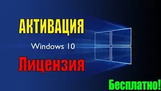 Как активировать windows 10? Самая быстрая активация!
