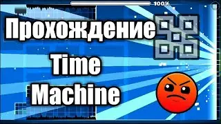 Прохождение time machine  /geometry dash/как пройти гд/геометри дэш/геометри дэш бладбат/ gdragon