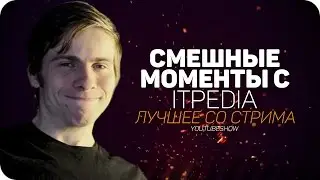 СМЕШНЫЕ МОМЕНТЫ С itpedia ✪ Лучшее со стрима