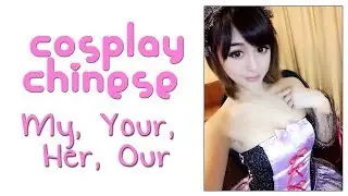 My, Your, Her - Chinese Possessives - Cosplay Chinese #4 - 龚叶轩