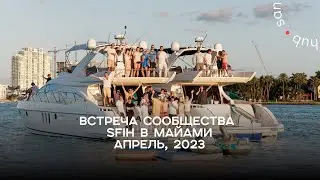 Встреча сообщества SFIH в Майами. Апрель, 2023