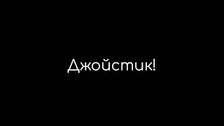 ДЖОЙСТИК! МАЙНКРАФТ ОБНОВЛЕНИЯ