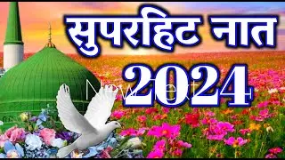 सुपरहिट नात 2024 | Most Beautiful Trending Naat Sharif 2024 | New Naat Sharif 2024