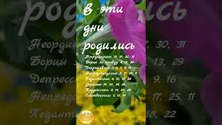 В эти дни родились: Правдивые, романтичные,  упрямые...