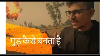 गन्ने के रस से गुड़ कैसे बनता है ? | Jaggery Making Process in Village | gud kaise banta hai