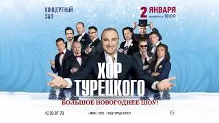 ХОР ТУРЕЦКОГО 2 января в Омске. Большой новогодний контре в Омске Хор Турецкого