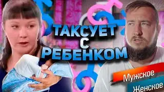 ТАКСУЕТ С НОВОРОЖДЕННЫМ РЕБЕНКОМ "Мужское / Женское"