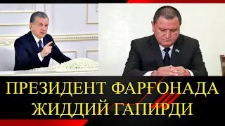 ПРЕЗИДЕНТ ФАРҒОНАДА БИРИНЧИ КУН ВИДЕОСИ