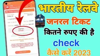 Railway ki general ticket kitne rupaye ki hai kaise pata Karen | railway ki general ticket |