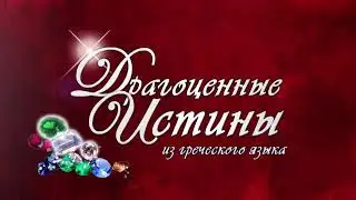 Драгоценные Истины из греческого языка. Рик Реннер 29 Ноября - Сила верования