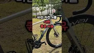 비싼 자전거 사면 좋은 이유!