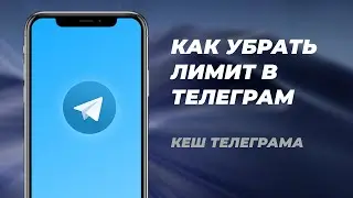 КАК УБРАТЬ ЛИМИТ В ТЕЛЕГРАМЕ АЙФОН | КЕШ ПРИЛОЖЕНИЯ | КАК УБРАТЬ ЛИМИ КЕША В ТЕЛЕГРАМ | 