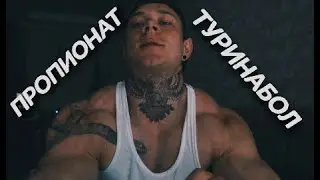 ТЕСТОСТЕРОН ПРОПИОНАТ + ТУРИНАБОЛ. Мои ощущения на курсе.  Самочувствие. Лучший КУРС на сухую массу!