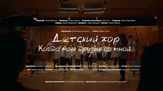 Детский Хор - Когда мои друзья со мной