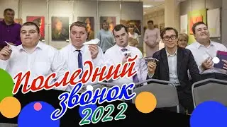 Последний звонок 2022. Коррекционная школа.