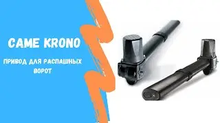 Came KRONO Автоматика для распашных ворот