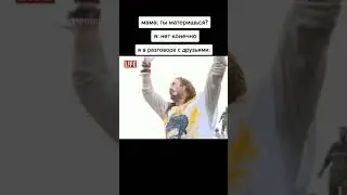 Джигурда #shorts #tiktok #memes #джигурда #приколы