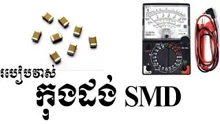 របៀបវាស់កុងដង់ SMD តូច | How to Measure smd capacitor Khmer