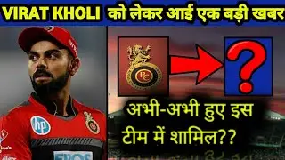 IPL 2021- अभी-अभी इस टीम में शामिल हुए Virat Kohli