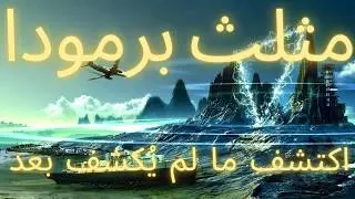 ليه الحاجات بتختفي في مثلث الشيطان؟  اكتشف لغز مثلث برمودا: هل هو حقيقة أم خرافة؟ 🌊🛳️