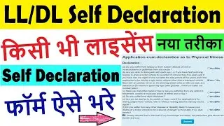 driving licence self declaration form 1 : ll/dl/renew dl self declaration form kaise bhare 2024