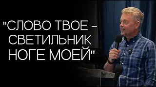 Павел Рындич - "Слово Твое - светильник ноге моей"