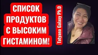 КАК ИЗБАВИТЬСЯ ОТ ВЫСОКОГО  ГИСТАМИНА!