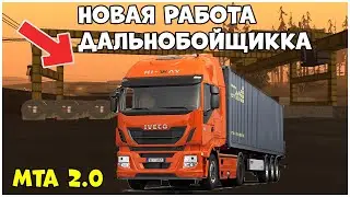 MTA 2.0 ОБНОВЛЕННАЯ РАБОТА ДАЛЬНОБОЙЩИКА!!!