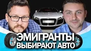 Эмигранты выбирают авто/Нью-Йорк авто шоу 2017 