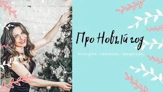 Откуда взялся праздник «Новый год», история, символы и традиции