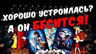 Он бесится❗🥵 Что с Ним происходит из-за Тебя? Его Мысли🧡 онлайн гадание ♠️ таро расклад