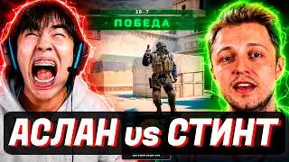ASLAN vs STINT in CS 2!😱 SHOWDOWN FOR 100 SUBS