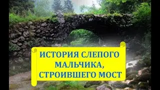 Трогательная история слепого мальчика