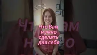 ЧТО ВАМ НУЖНО СДЕЛАТЬ ДЛЯ СЕБЯ 😍