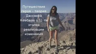 Путешествие Героя - теория реализации изменения