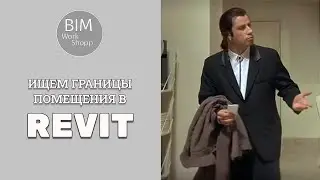 Ищем границы помещения в Revit