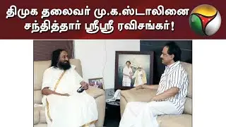 Sri Sri Ravi Shankar meets DMK Chief MK Stalin | 