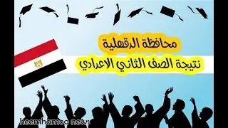 نتيجة الصف الثاني الاعدادي 2019 محافظة الدقهلية - نتيجة تانية إعدادي